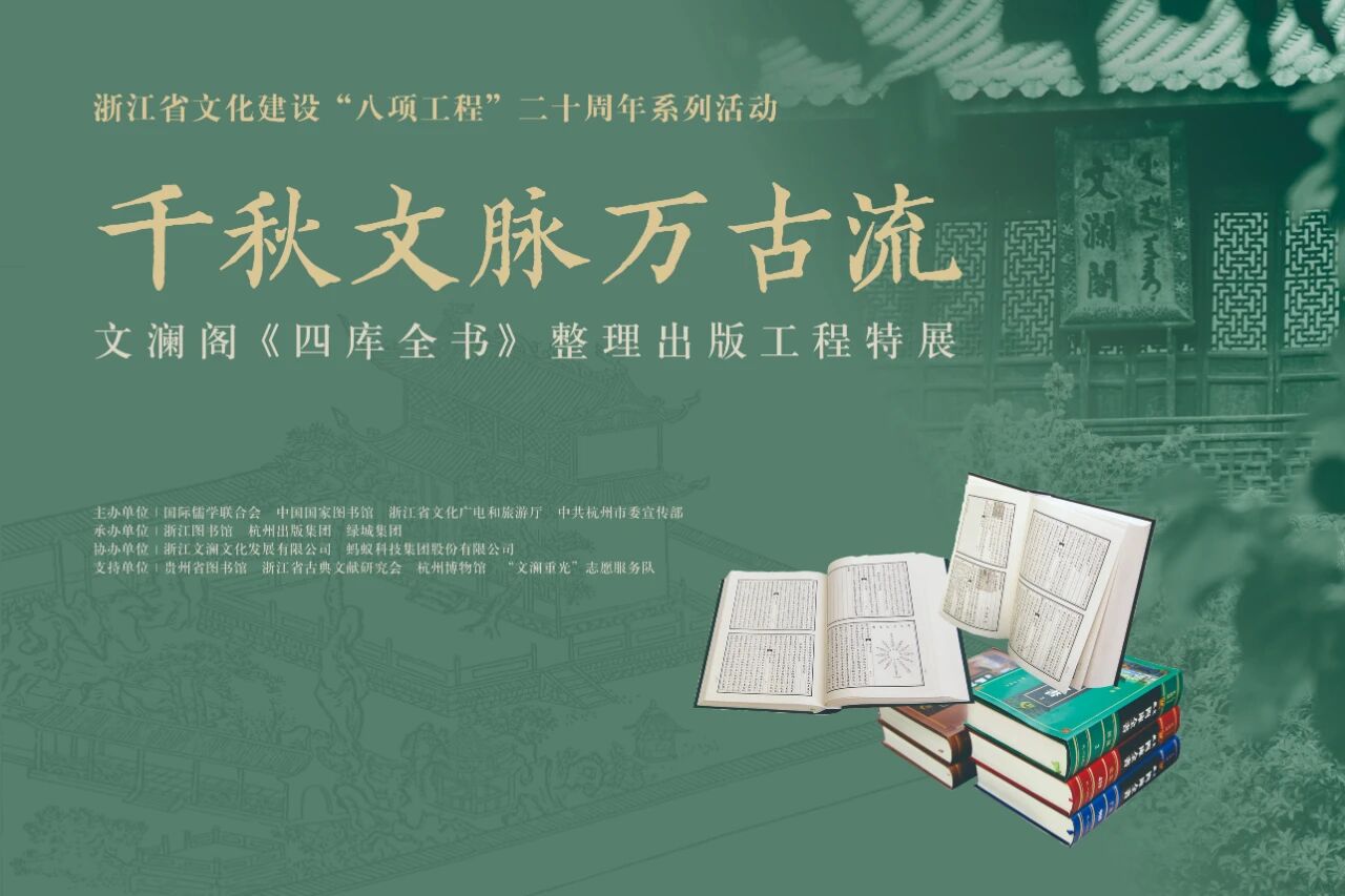 開展公告丨“千秋文脈萬古流——文瀾閣《四庫全書》整理出版工程特展”開展公告