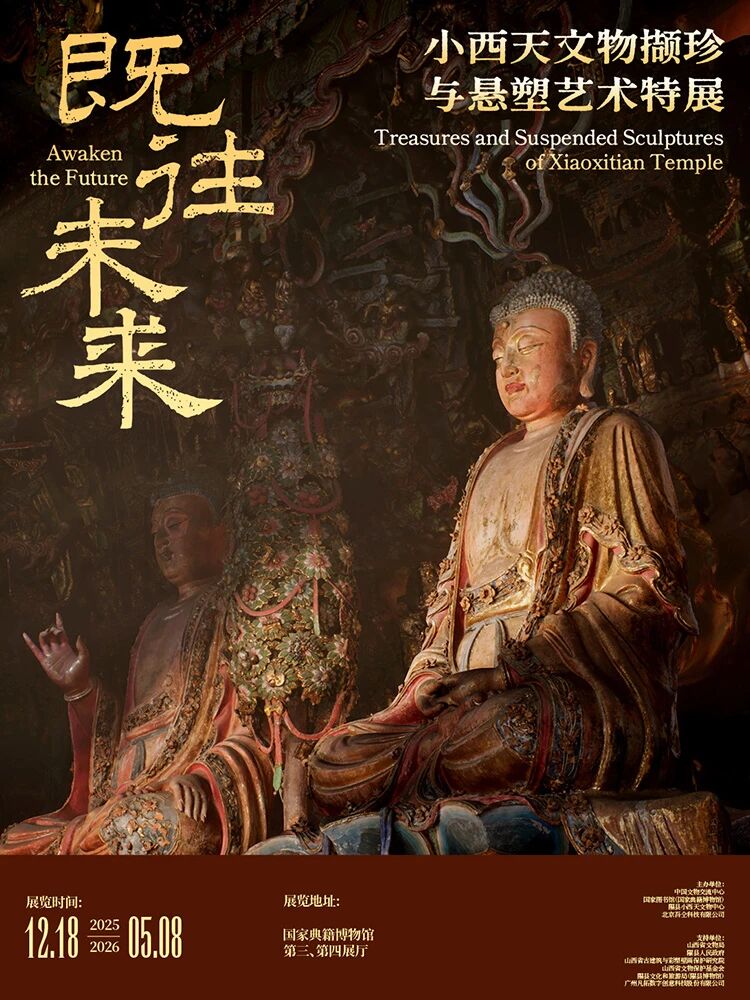 開展公告丨“既往未來——小西天文物擷珍與懸塑藝術(shù)特展”開展公告