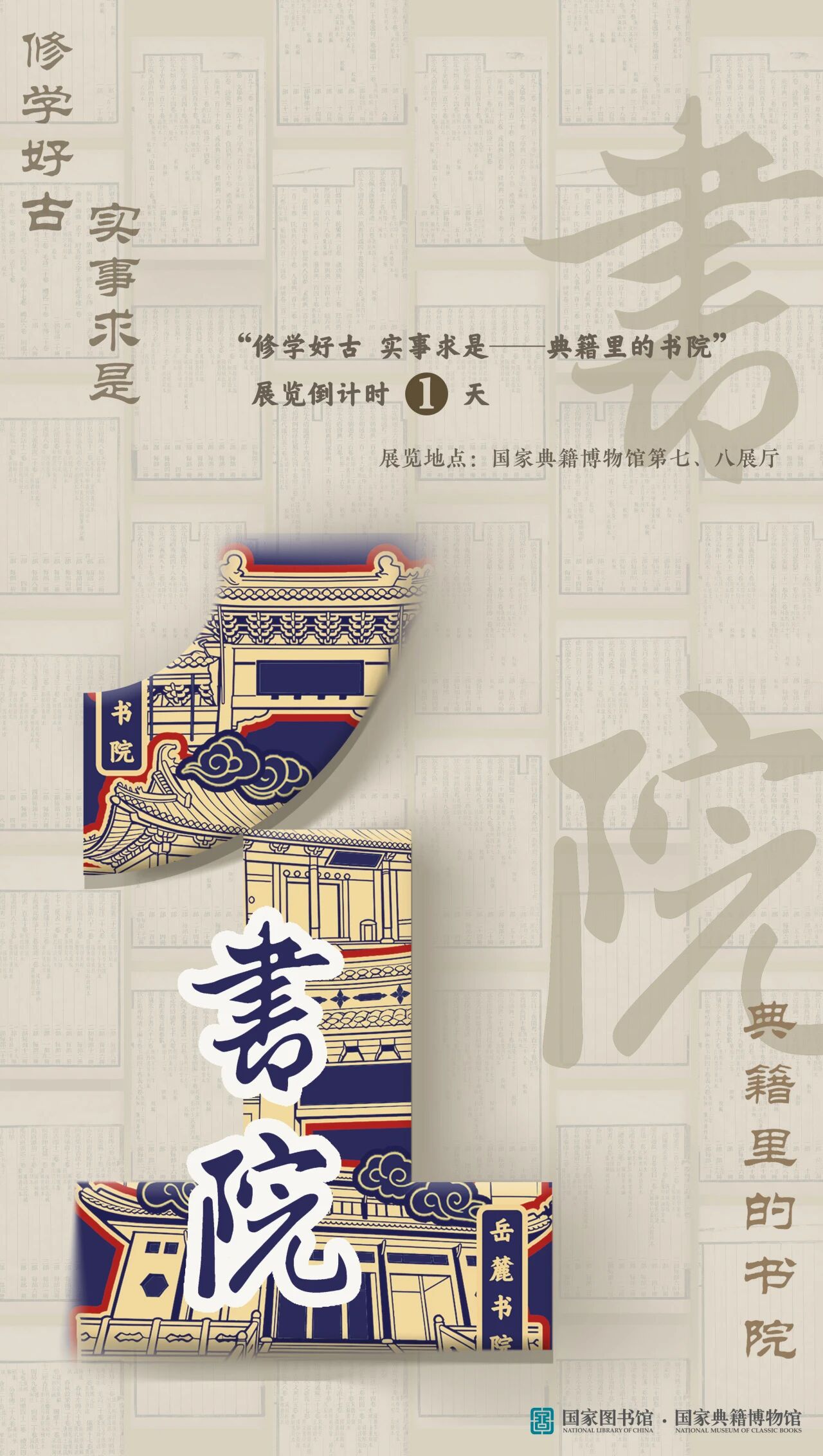 “修學(xué)好古 實事求是——典籍里的書院”開始預(yù)展