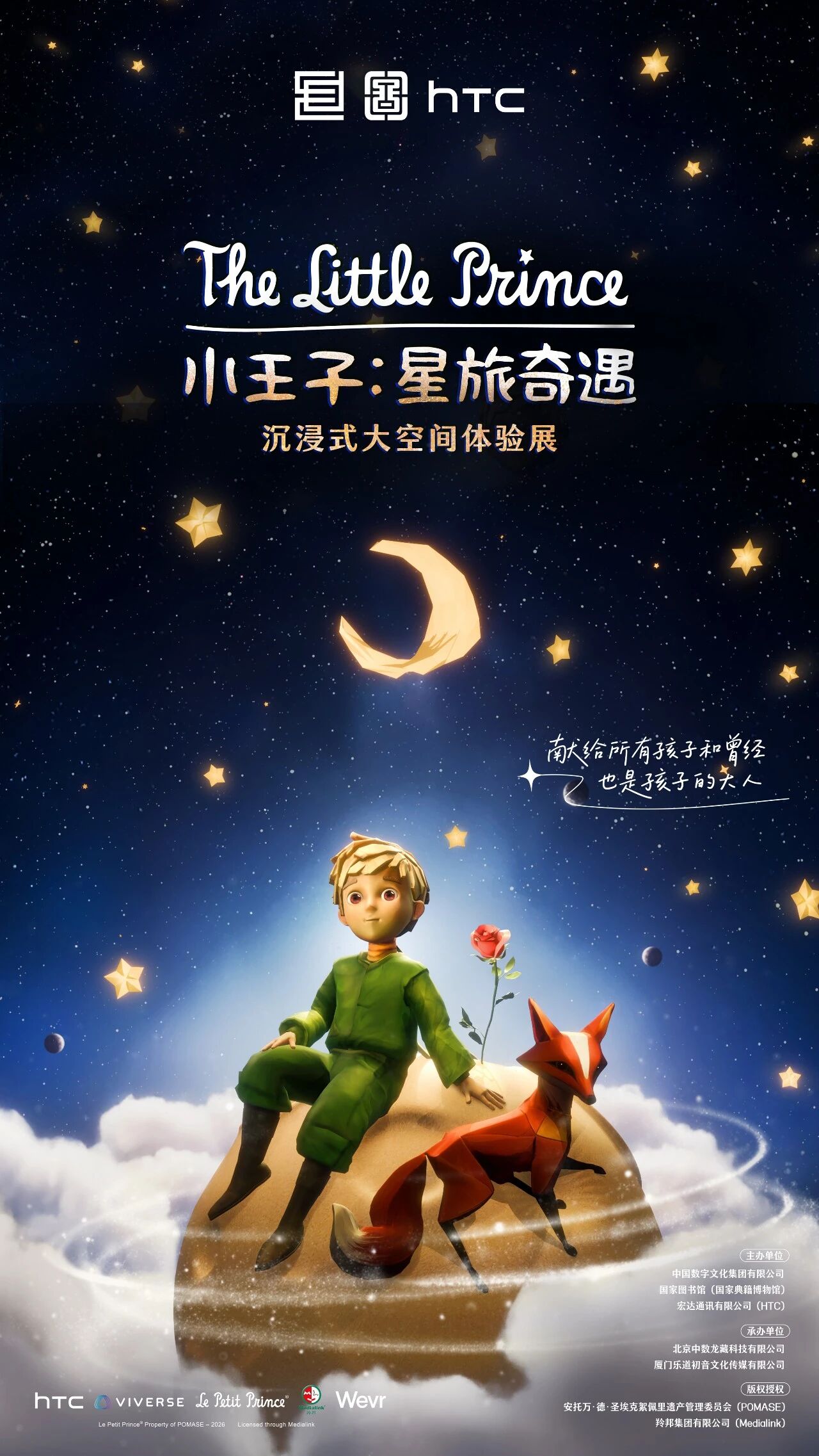開展公告丨“小王子：星旅奇遇——沉浸式大空間體驗(yàn)展”開展公告