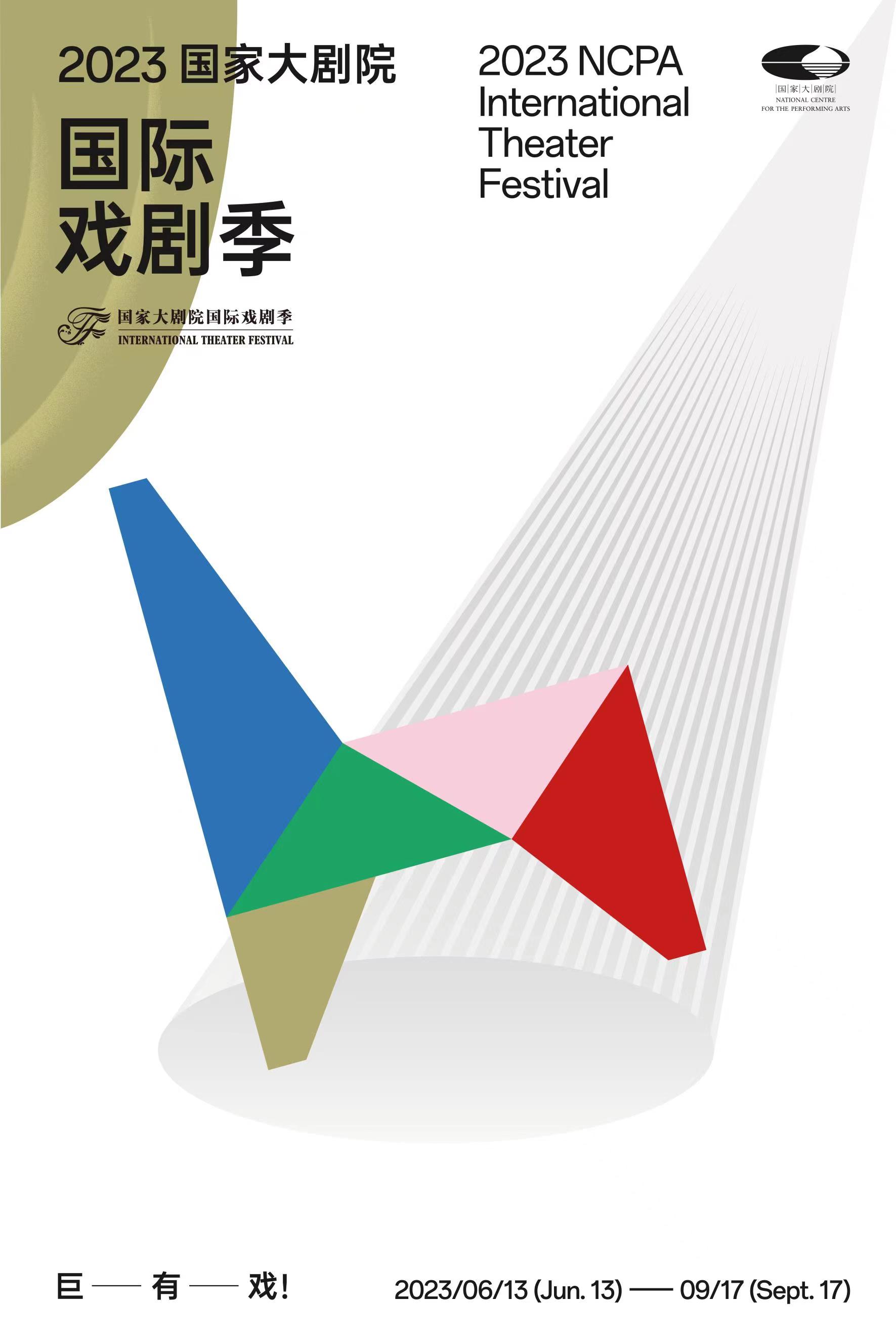 2023國家大劇院國際戲劇季擴容歸來