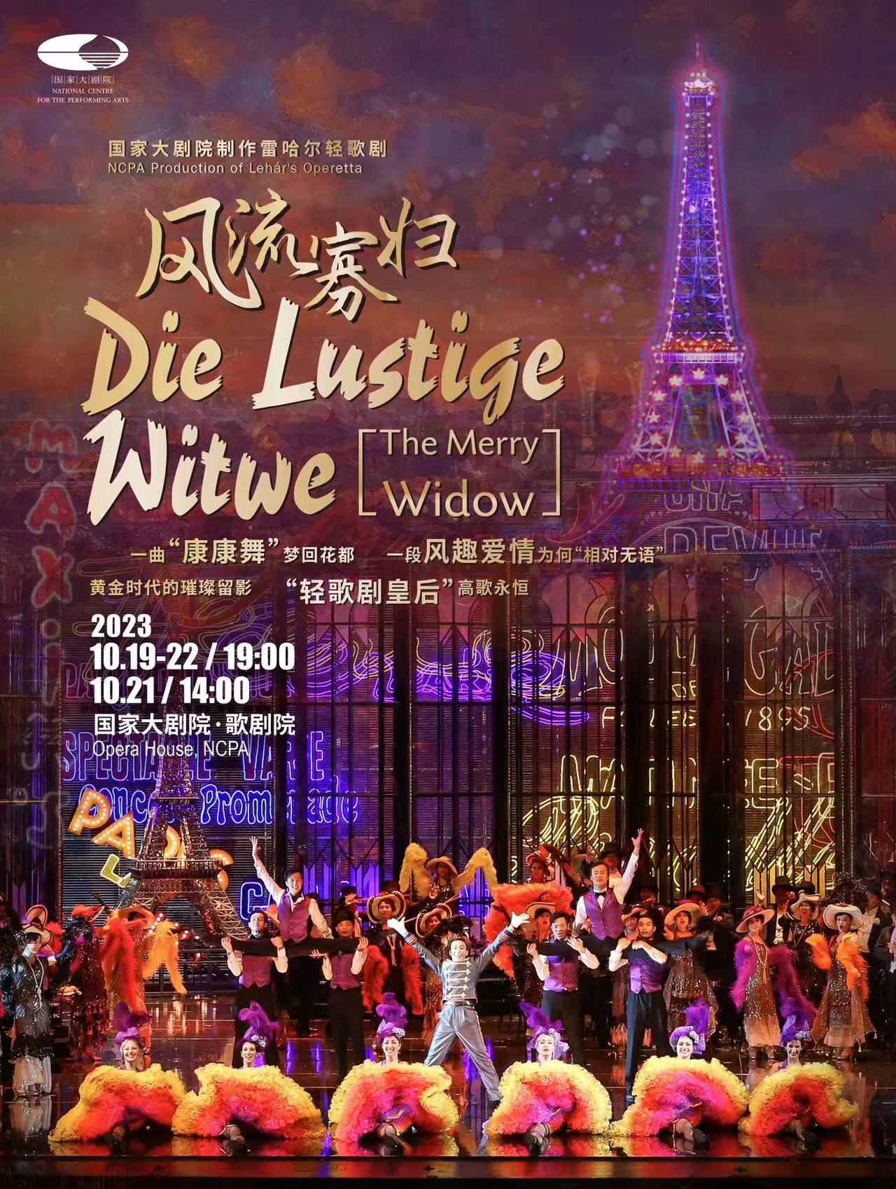 一曲“康康舞”夢(mèng)回花都 一部《風(fēng)流寡婦》唱響愛情喜劇