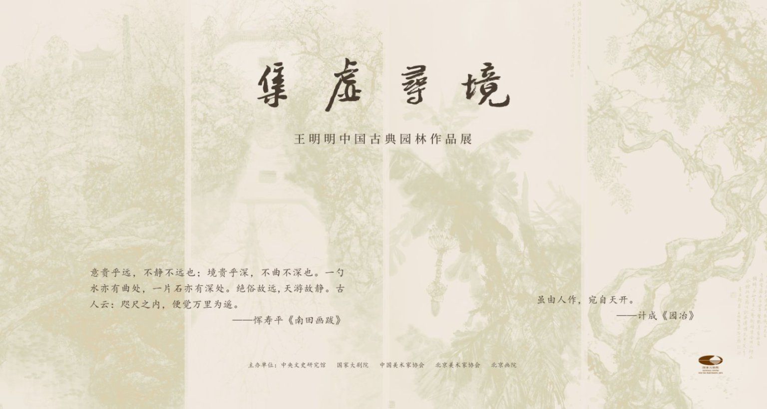 “集虛尋境——王明明中國古典園林作品展” 在國家大劇院舉辦