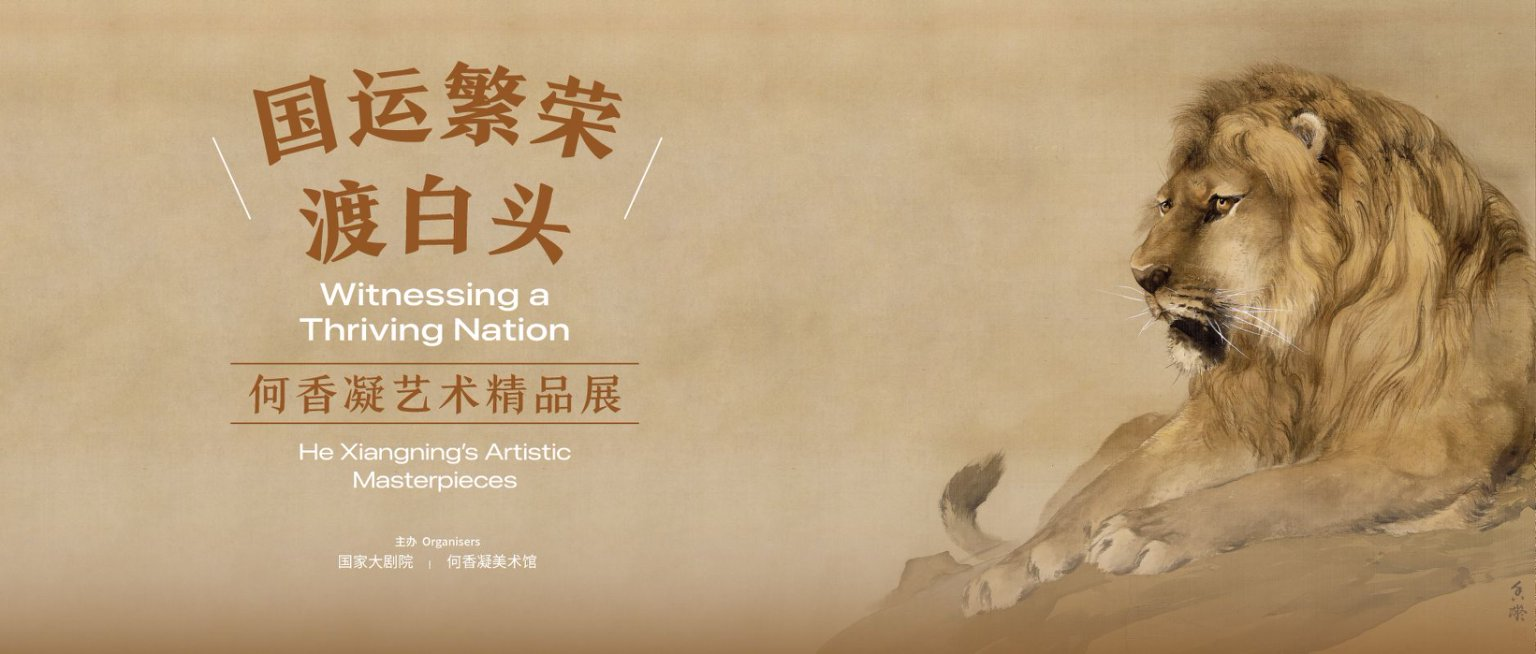 “國運繁榮渡白頭——何香凝藝術(shù)精品展” 在國家大劇院舉辦