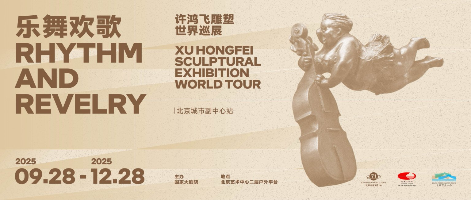 樂(lè)舞歡歌 北藝亮相 許鴻飛雕塑世界巡展·北京城市副中心站開(kāi)幕