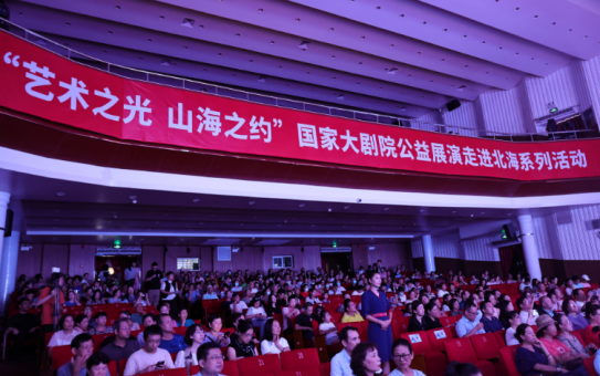 藝韻跨山海 美育惠民心——國家大劇院公益展演走進北海系列活動