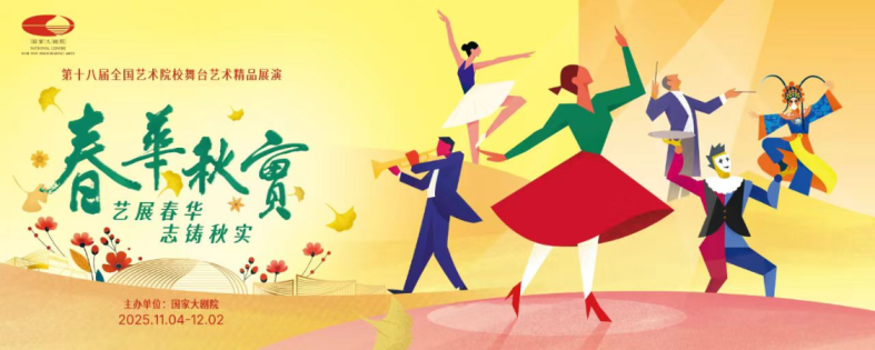 2025年國家大劇院“春華秋實”特別策劃——全國大中小學生藝術(shù)展演 舞蹈獲獎作品演出在國家大劇院上演