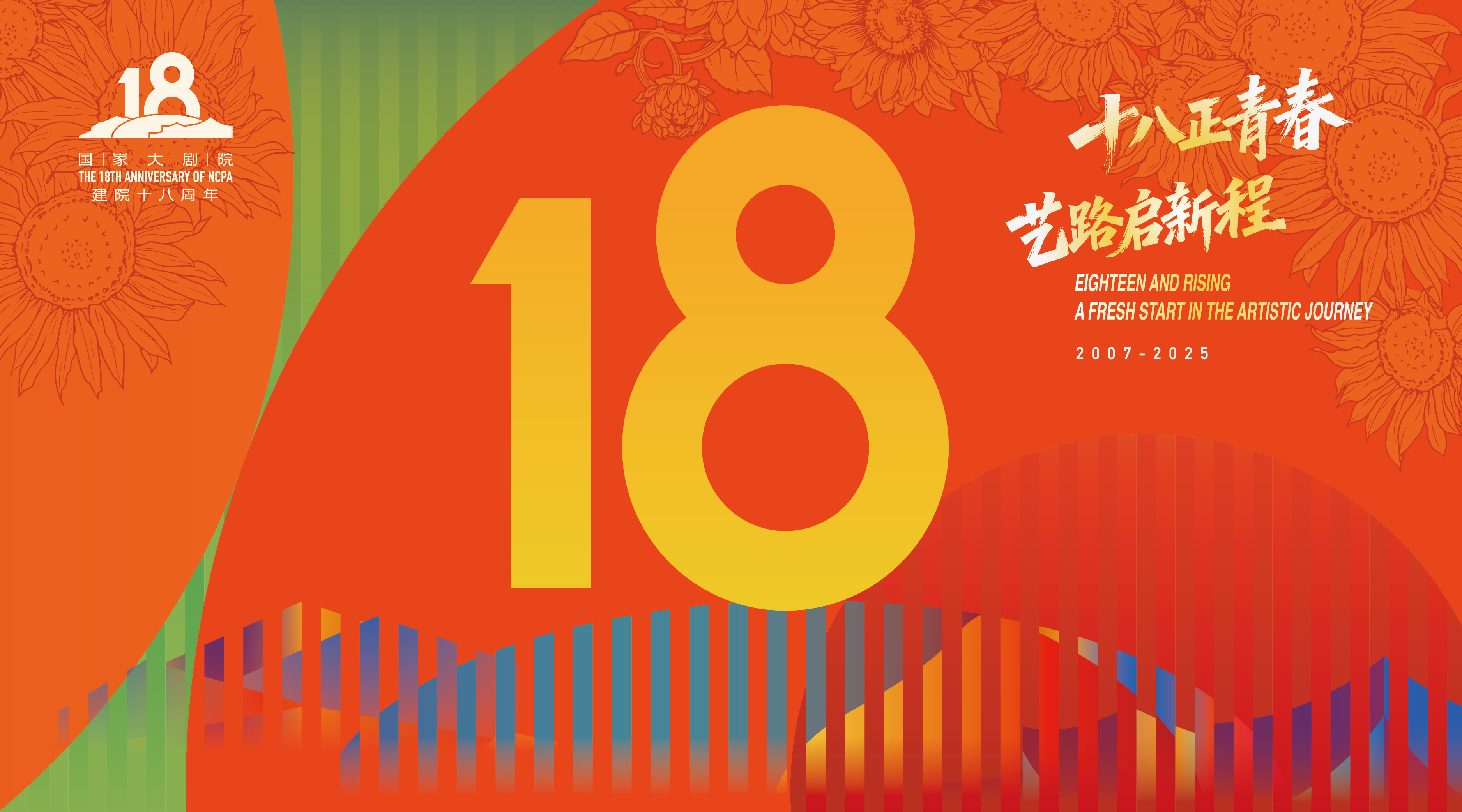 十八正青春  藝路啟新程  國(guó)家大劇院“一院三址”共同舉辦建院18周年公眾開放日藝術(shù)節(jié)