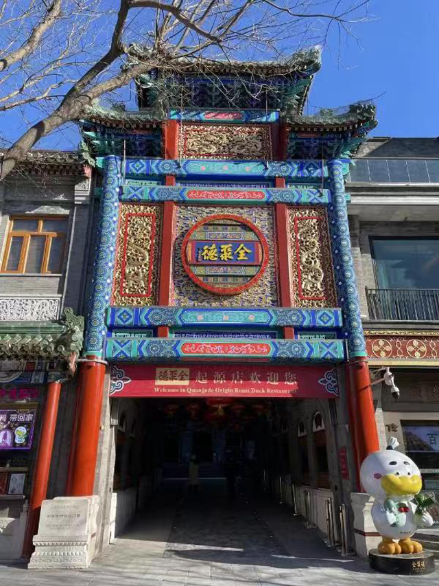 全聚德前門店