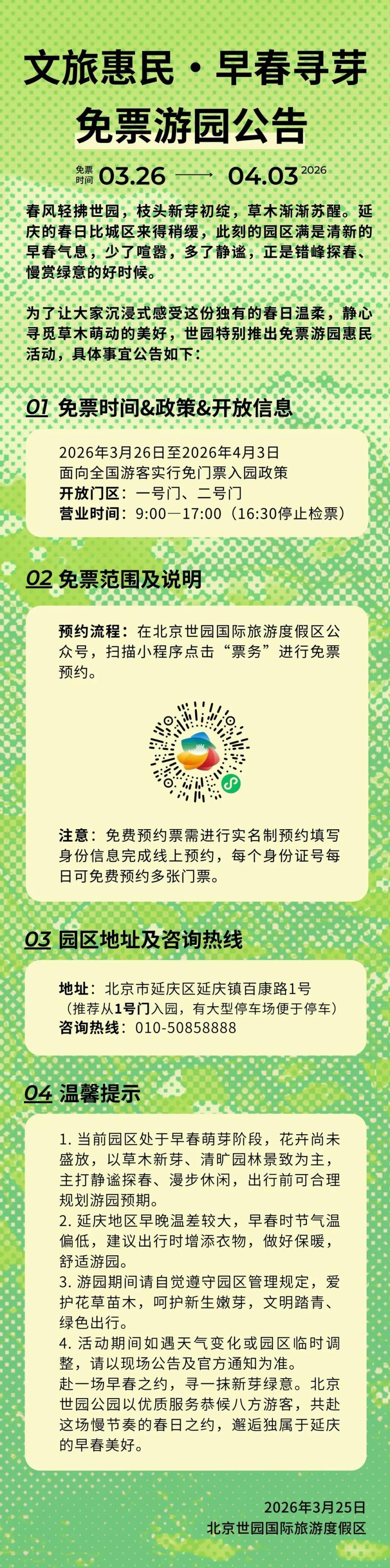 明起至4月3日，北京世園國(guó)際旅游度假區(qū)免票游園