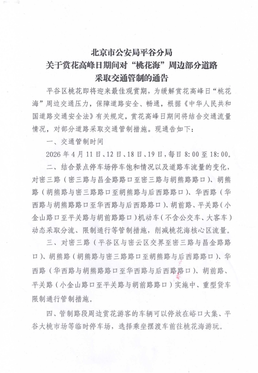 提醒！賞花高峰日期間，平谷這些道路將采取交通管制