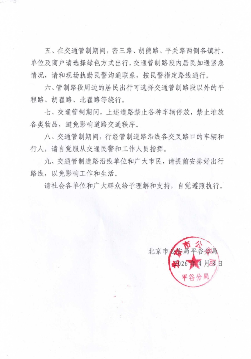 提醒！賞花高峰日期間，平谷這些道路將采取交通管制