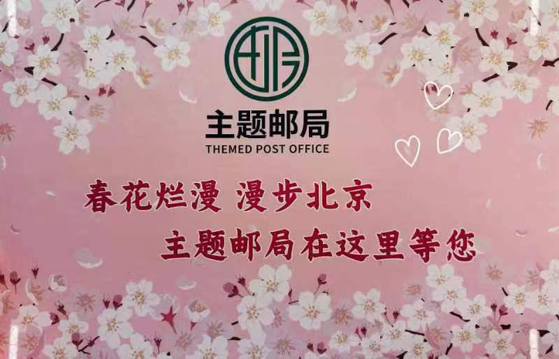 北?；始亦]驛主題郵局