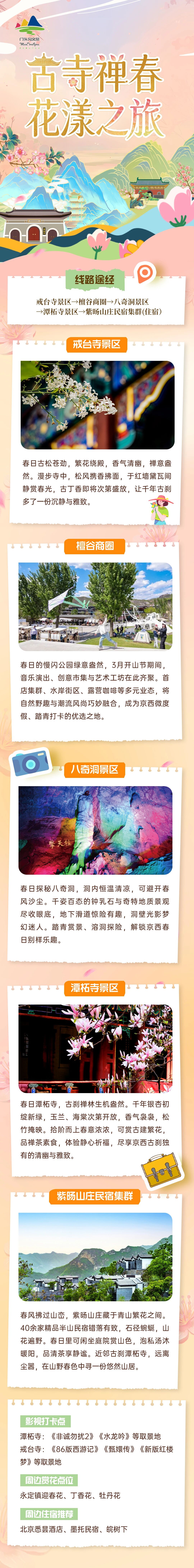 跟著三條門(mén)頭溝春日賞花線路 打卡限定春日浪漫