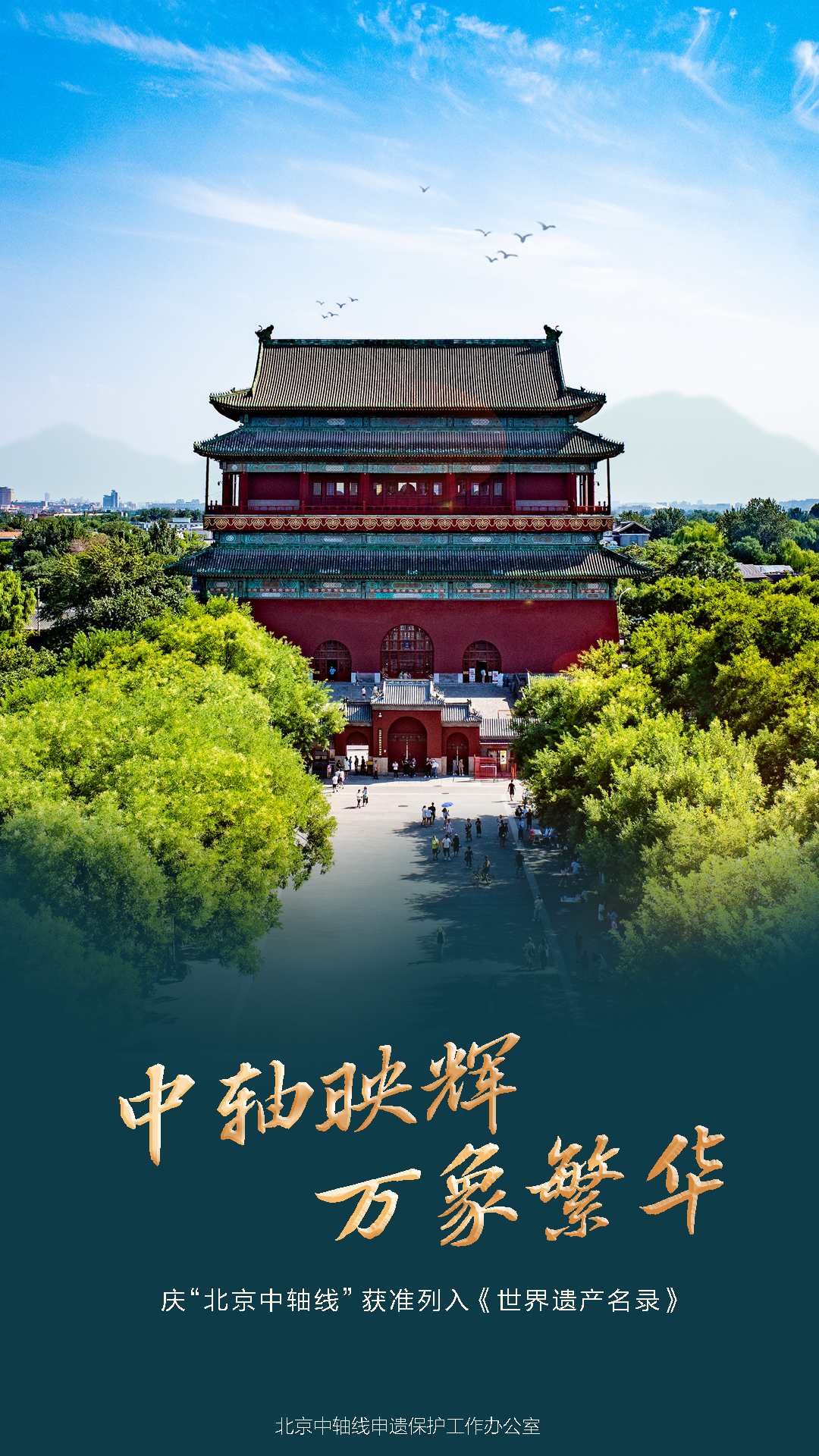 慶“北京中軸線”獲準列入《世界遺產名錄》
