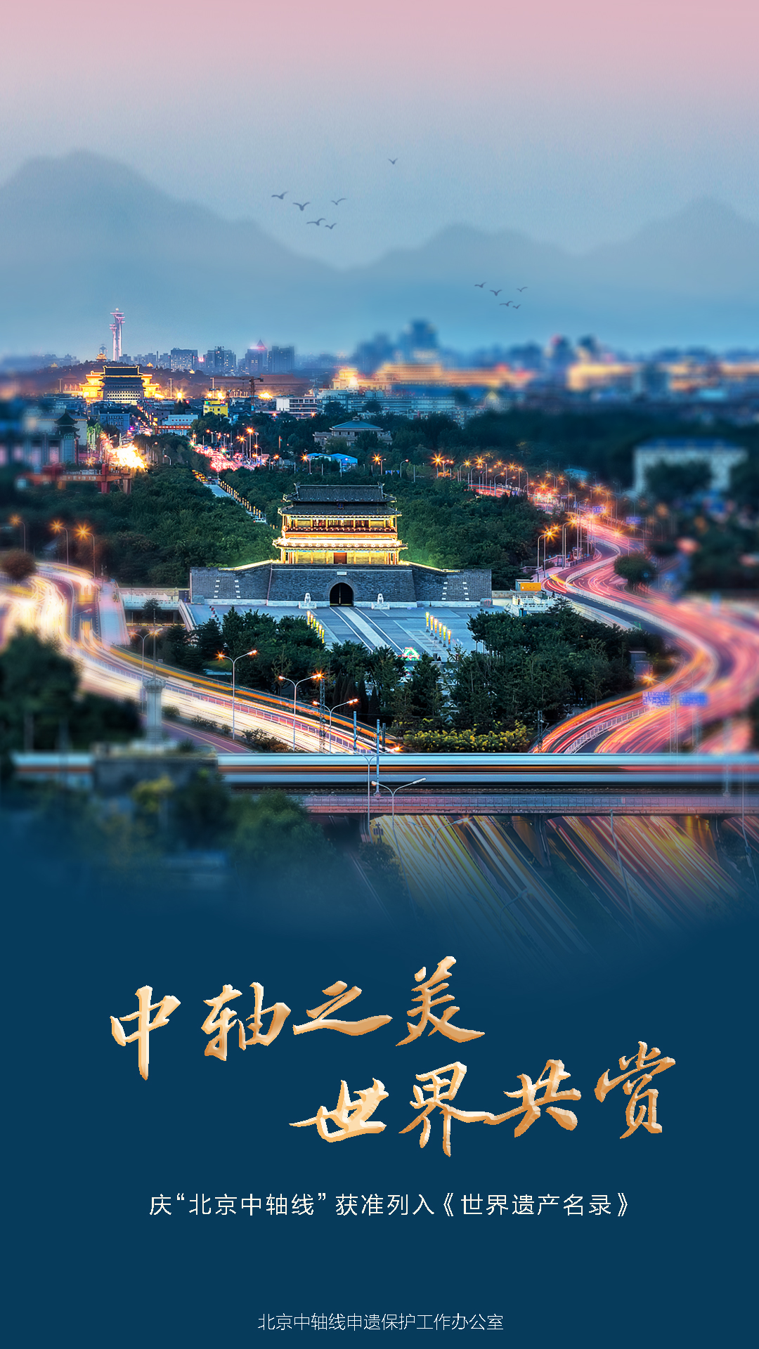 慶“北京中軸線”獲準列入《世界遺產名錄》