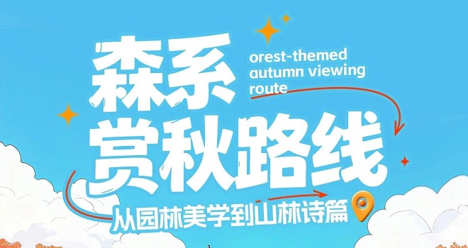 森系賞秋路線 從園林美學到山林詩篇