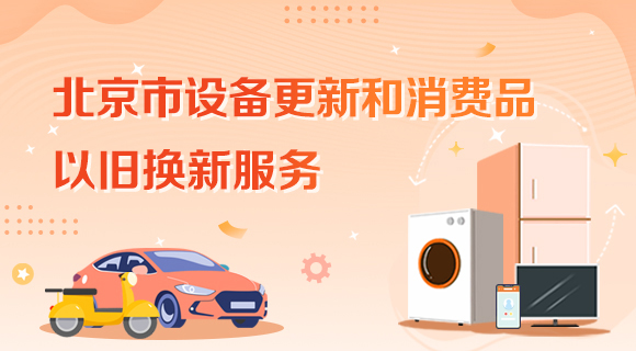 北京市設(shè)備更新和消費(fèi)品以舊換新服務(wù)