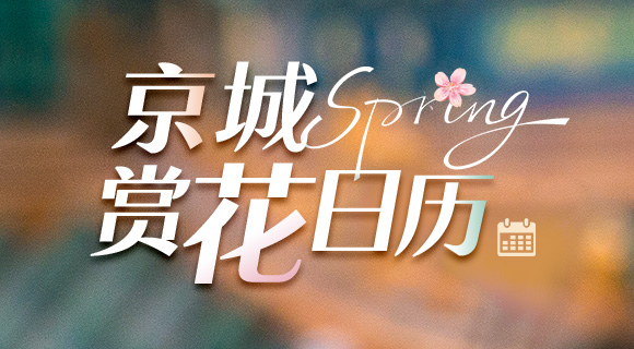 京城賞花日歷