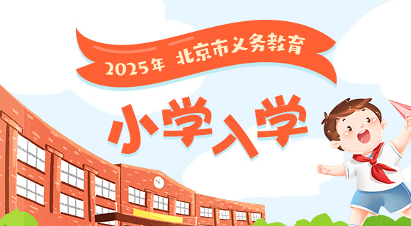 2025年北京市義務(wù)教育小學(xué)入學(xué)