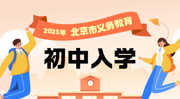 2025年北京市義務(wù)教育初中入學(xué)