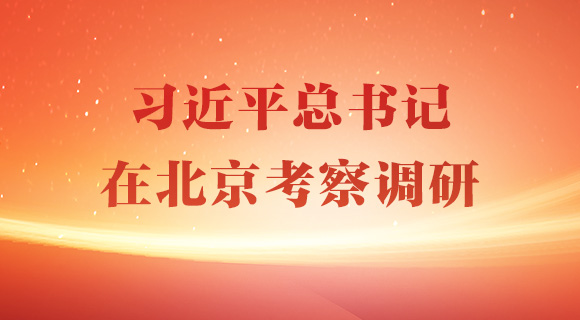 習(xí)近平總書(shū)記在北京考察調(diào)研