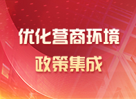 優(yōu)化營商環(huán)境政策專題