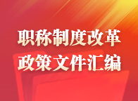 職稱制度改革政策匯編