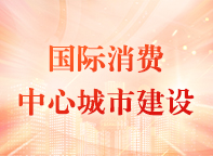 國際消費中心城市建設(shè)