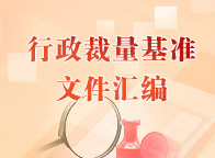 行政處罰裁量基準(zhǔn)文件匯編