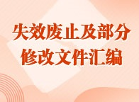 失效廢止及部分修改文件匯編