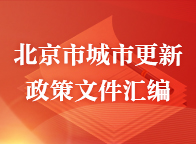 北京市城市更新政策文件匯編