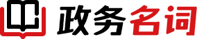 政務(wù)名詞