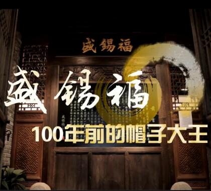 老字號盛錫福的百年帽業(yè)
