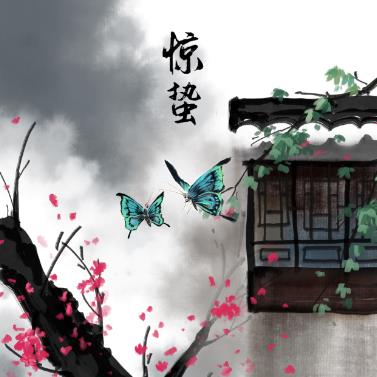 漫說(shuō)節(jié)氣 | 驚蟄