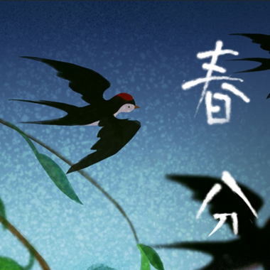 漫說(shuō)節(jié)氣｜春分