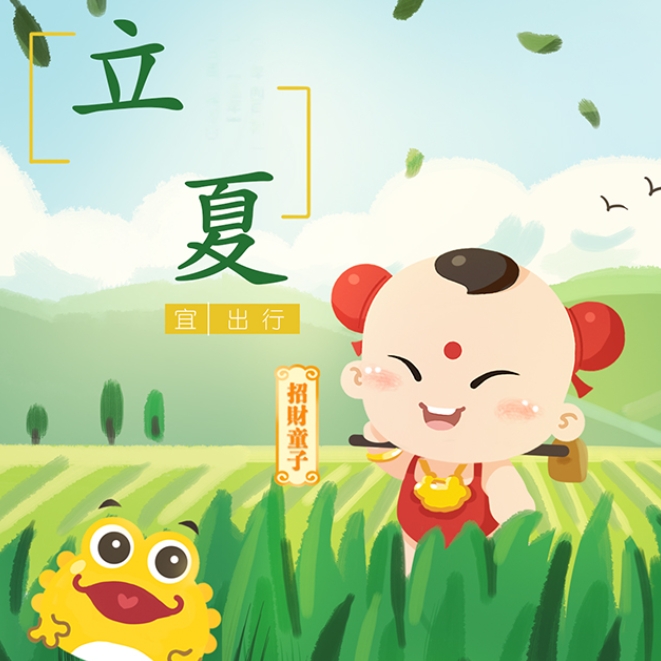 ?漫說(shuō)節(jié)氣 | 立夏