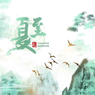 ?漫說(shuō)節(jié)氣｜夏至