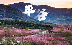 平谷區(qū)