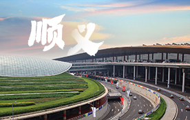順義區(qū)