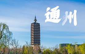 通州區(qū)