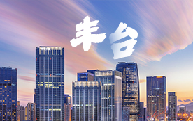 豐臺區(qū)