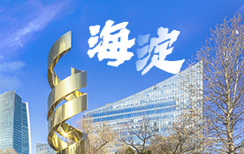 海淀區(qū)