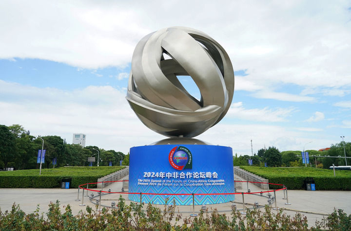 這是2024年9月1日在北京市朝陽區(qū)北土城附近拍攝的2024年中非合作論壇峰會標(biāo)識。