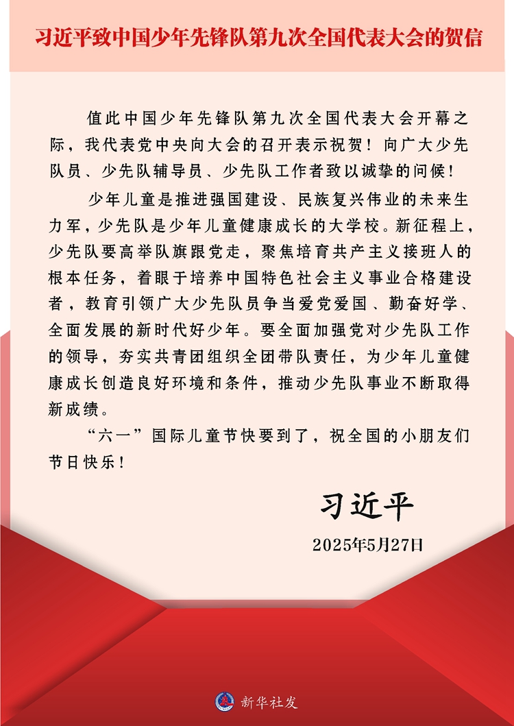 習(xí)近平致信祝賀中國少年先鋒隊第九次全國代表大會召開
