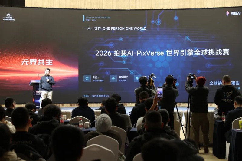 發(fā)布拍我AI（PixVerse）世界引擎創(chuàng)作賽事預(yù)告