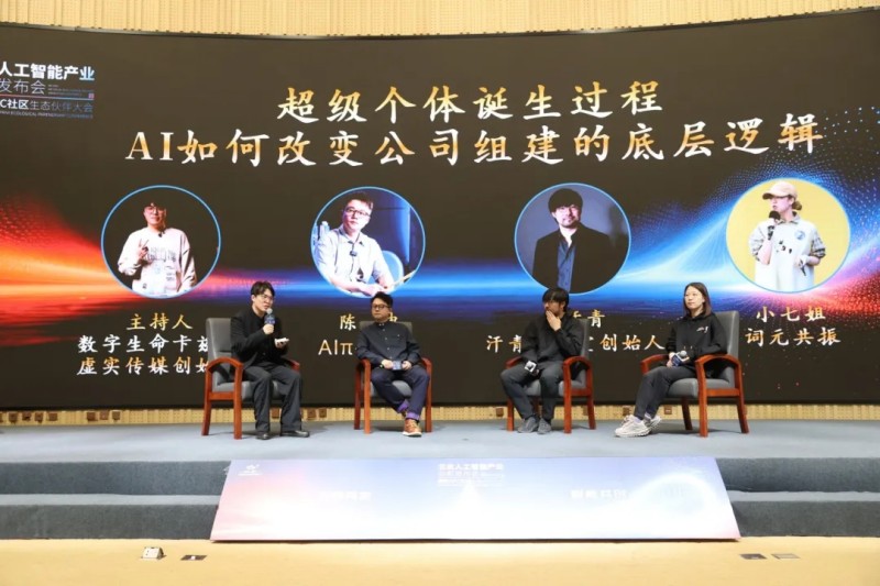 圓桌論壇：超級個體誕生過程，AI如何改變公司組建的底層邏輯