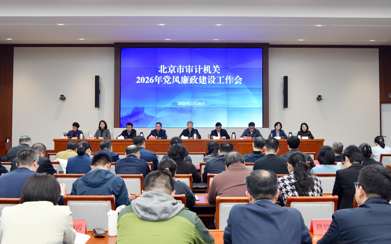 北京市審計機關(guān)2026年黨風(fēng)廉政建設(shè)工作會議召開