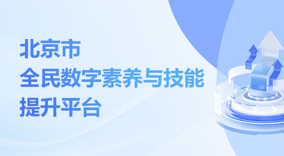 北京市全民數(shù)字素養(yǎng)與技能提升平臺(tái)