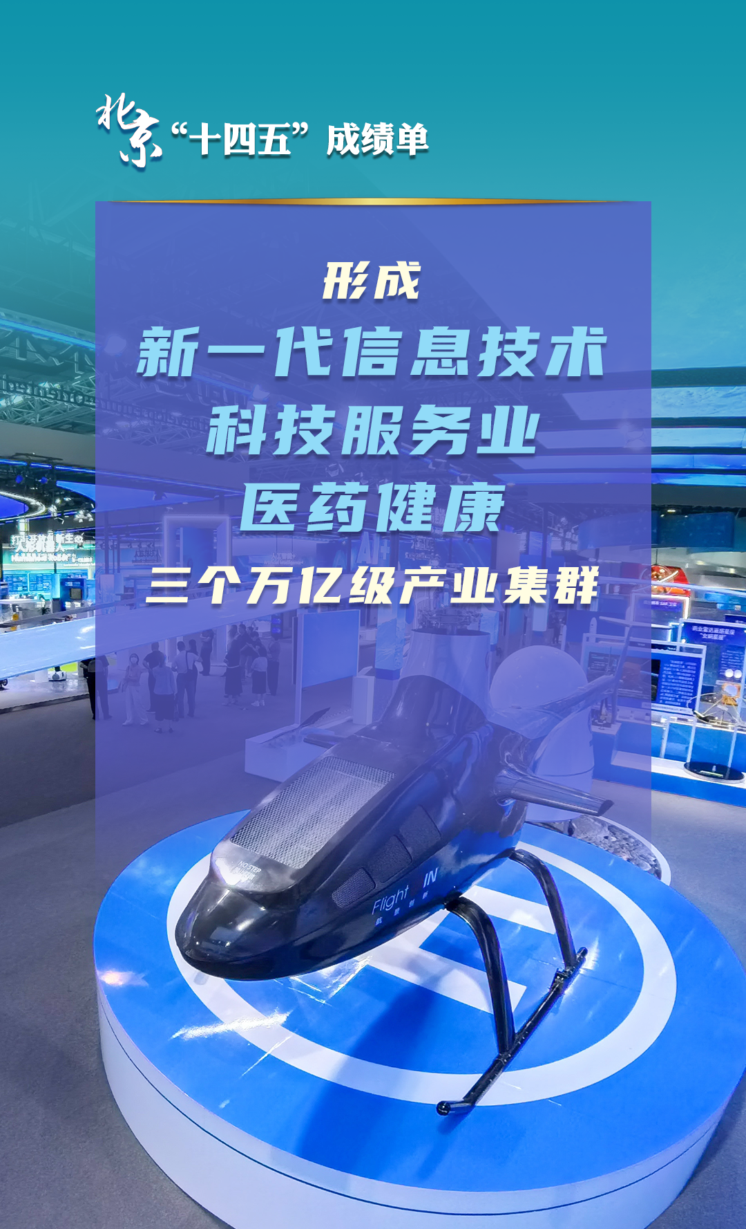 北京“十四五”經(jīng)濟社會發(fā)展成績單